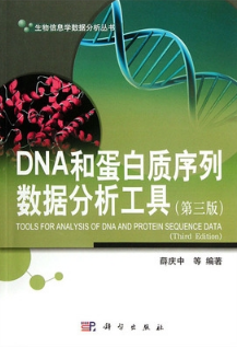 DNA和蛋白质序列数据分析工具 第三版