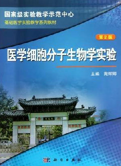 医学细胞分子生物学实验 第2版