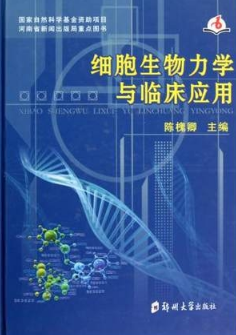 细胞生物力学与临床应用