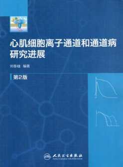 心肌细胞离子通道和通道病研究进展 第2版