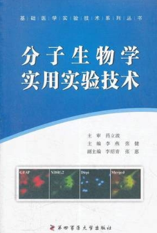 分子生物学实用实验技术