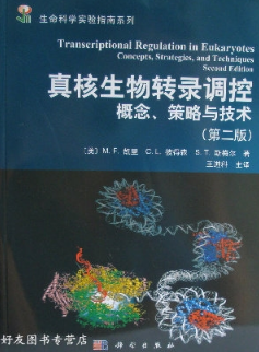 真核生物转录调控 概念、策略与技术（第二版）