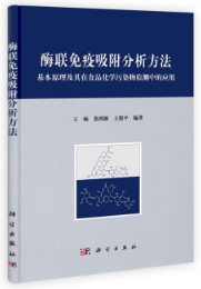 酶联免疫吸附分析方法 基本原理及其在食品中化学污染物检测应用