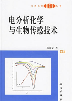 电分析化学与生物传感技术