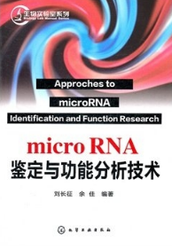 microRNA鉴定与功能分析技术