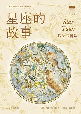 星座的故事 : 起源与神话