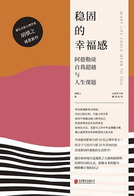 稳固的幸福感 : 阿德勒谈自我超越与人生课题