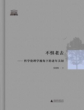 不惧老去：哲学伦理学视角下的老年关切