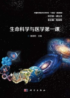 生命科学与医学第一课