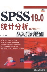 SPSS 19.0统计分析从入门到精通