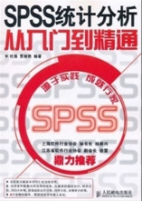 SPSS统计分析从入门到精通 杜强