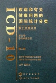 疾病和有关健康问题的国际统计分类 第二版 第三卷