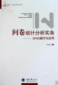 问卷统计分析实务 SPSS操作与应用