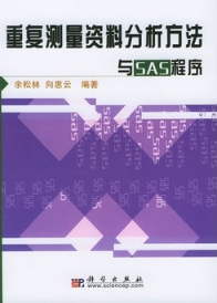 重复测量资料分析方法与SAS程序