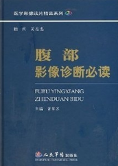 腹部影像诊断必读/医学影像读片精品系列