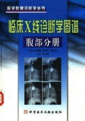 临床X线诊断学图谱腹部分册