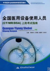 全国医用设备使用人员（CTMRDSA）上岗考试指南