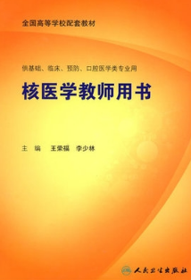 核医学教师用书