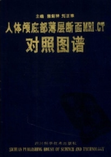 人体颅底部薄层断面MRI、CT对照图谱