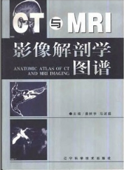 CT与MRI影像解剖学图谱