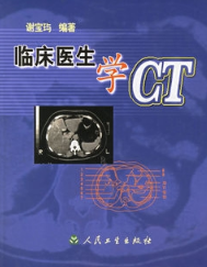 临床医生学CT