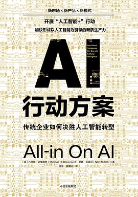 AI行动方案 : 传统企业如何决胜人工智能转型