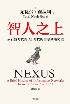 智人之上 : 从石器时代到AI时代的信息网络简史