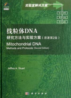 线粒体DNA 研究方法与实验方案 第2版 英文导读版