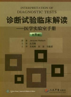 诊断试验临床解读 医学实验室手册 第8版