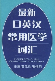 最新日英汉常用医学词汇