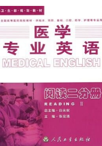 医学专业英语 阅读二分册