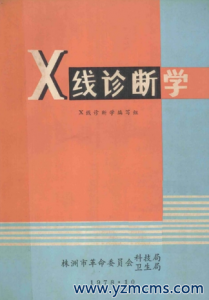 X线诊断学