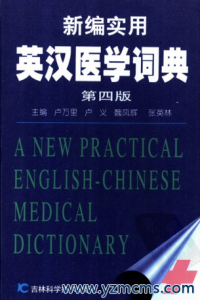 新编实用英汉医学词典 第四版