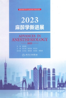 麻醉学新进展 2023