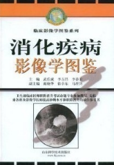 消化疾病影像学图鉴―临床影像学图鉴系列