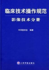 临床技术操作规范:影像技术分册