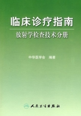 临床诊疗指南：放射学检查技术分册