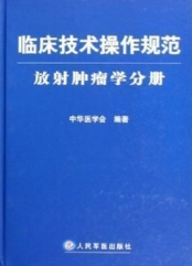 临床技术操作规范：放射肿瘤学分册