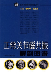 正常关节磁共振解剖图谱