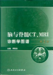 脑与脊髓CT、MRI诊断学图谱 第2版