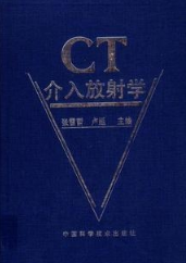 CT介入放射学