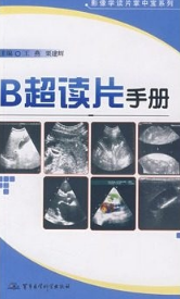 影像学读片掌中宝系列_B超读片手册