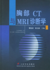 胸部CT与MRI诊断学