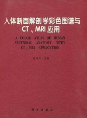 人体断面解剖学彩色图谱与CT、MRI应用