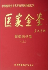 医家金鉴:影像医学卷(上下)