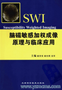 脑磁敏感加权成像原理与临床应用