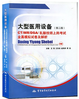 大型医用设备CT MR DSA乳腺技师上岗考试全真模拟试卷及解析第2版