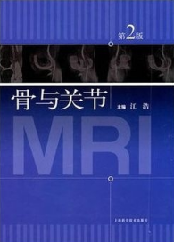 骨与关节MRI 第2版