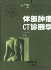 体部肿瘤CT诊断学