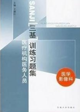 医疗机构医务人员三基训练习题集 医学影像科